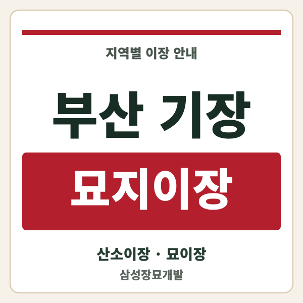 부산 기장 묘지이장