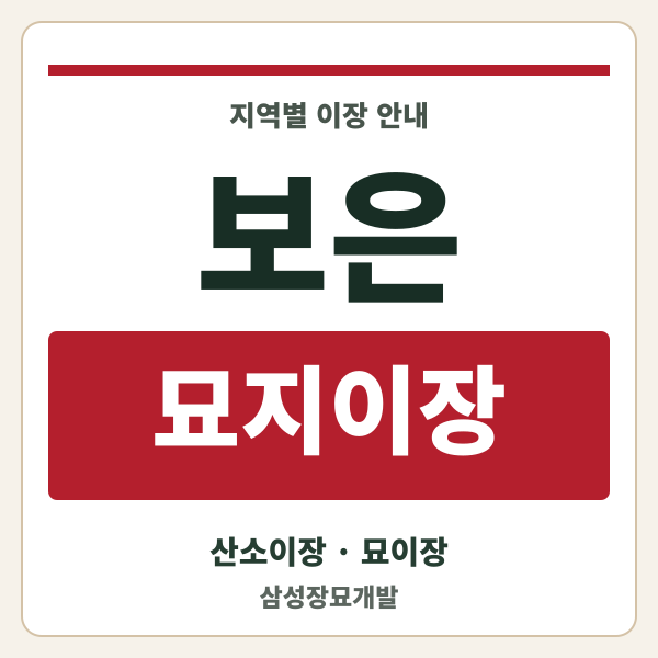 보은 묘지이장