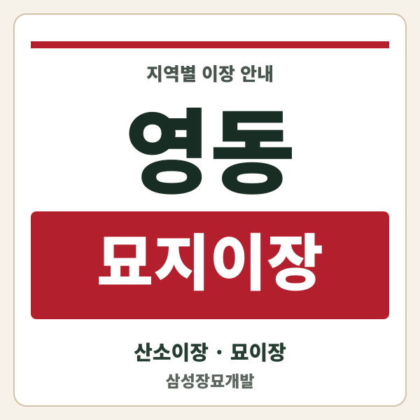 영동 묘지이장