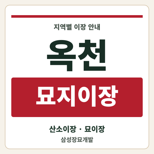 옥천 묘지이장