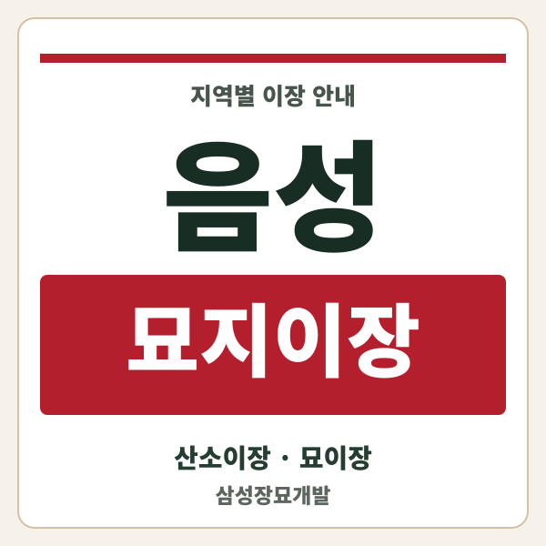 음성 묘지이장