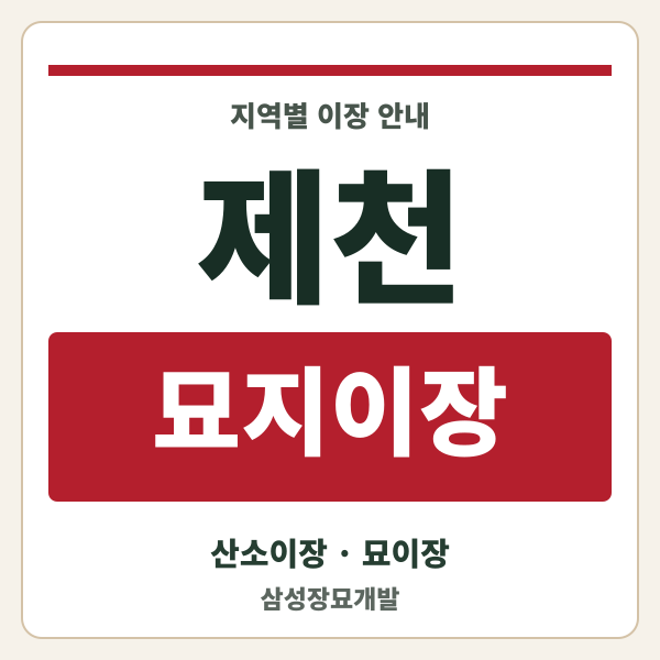 제천 묘지이장
