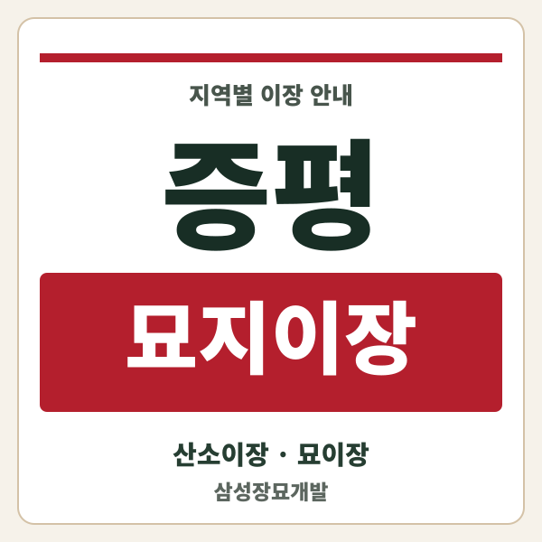 증평 묘지이장