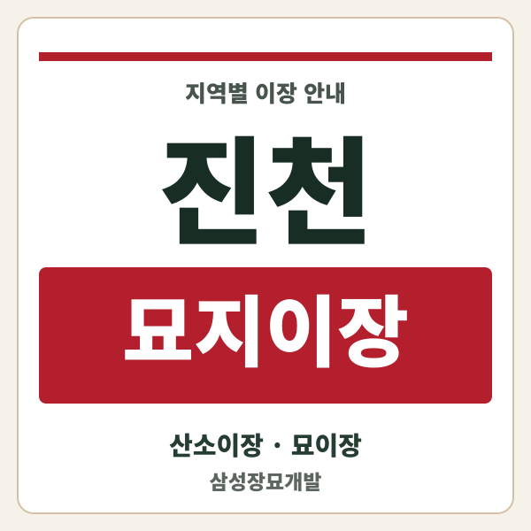 진천 묘지이장