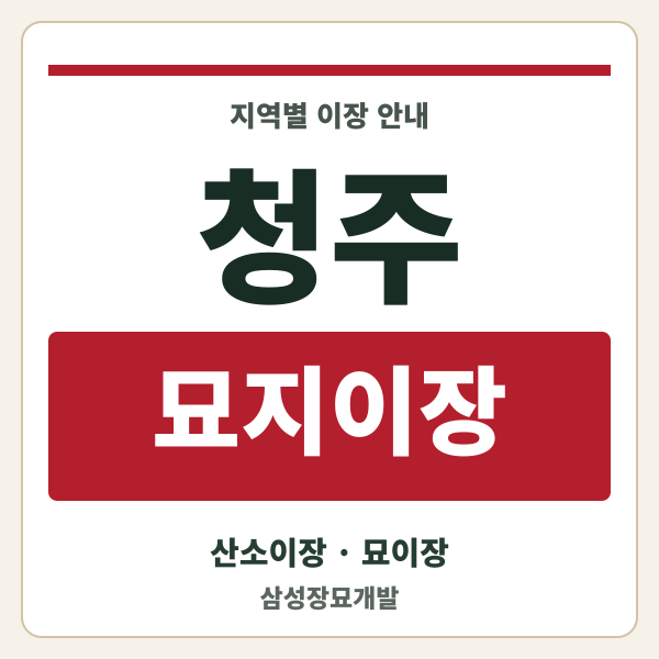 청주 묘지이장