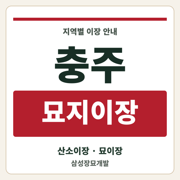 충주 묘지이장