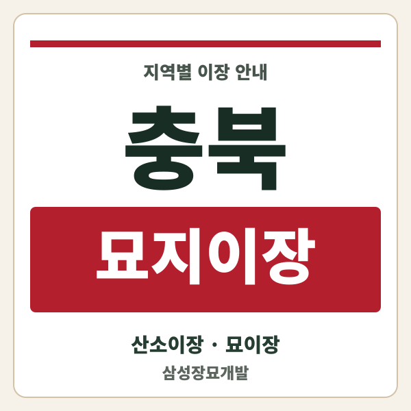 충북 묘지이장