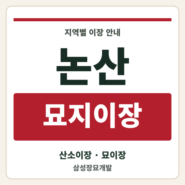 논산 묘지이장