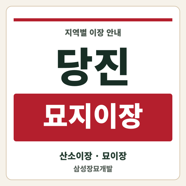 당진 묘지이장