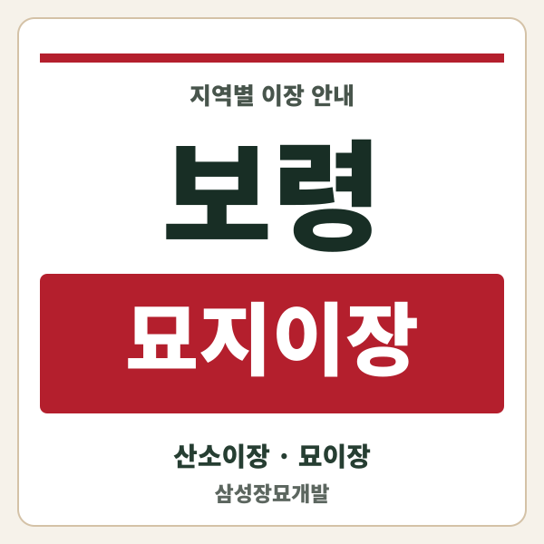 보령 묘지이장