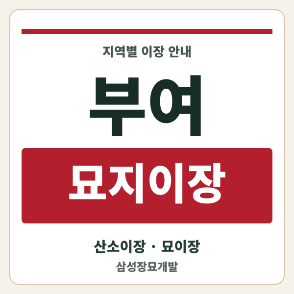 부여 묘지이장