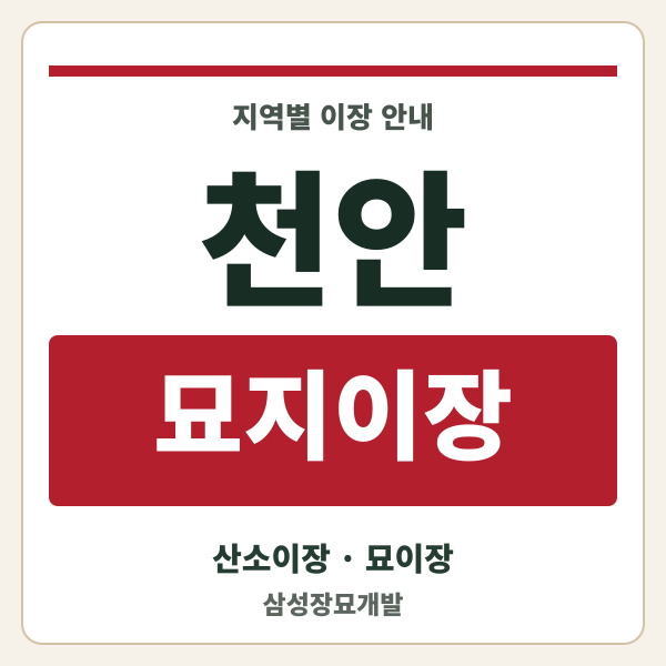천안 묘지이장
