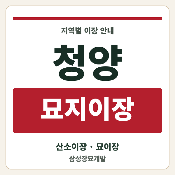 청양 묘지이장