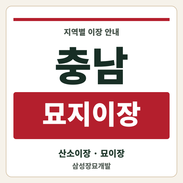 충남 묘지이장