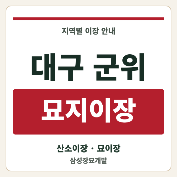 대구 군위 묘지이장