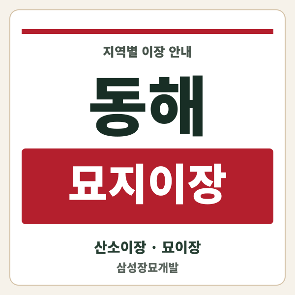 동해 묘지이장