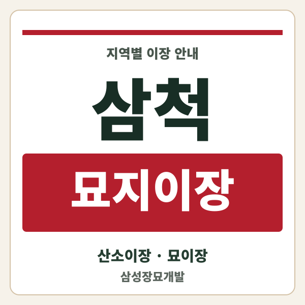 삼척 묘지이장
