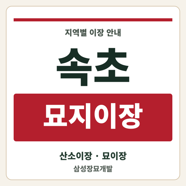 속초 묘지이장