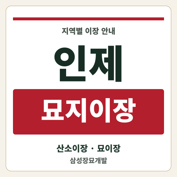 인제 묘지이장