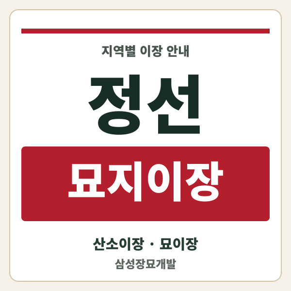 정선 묘지이장