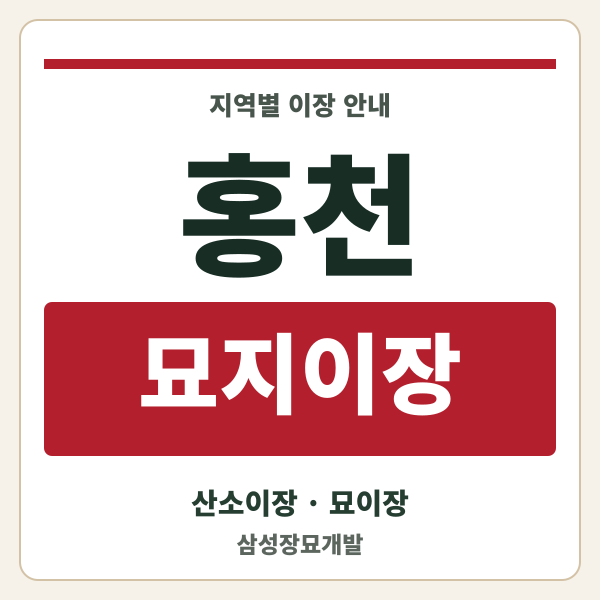 홍천 묘지이장