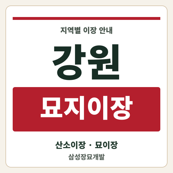 강원 묘지이장