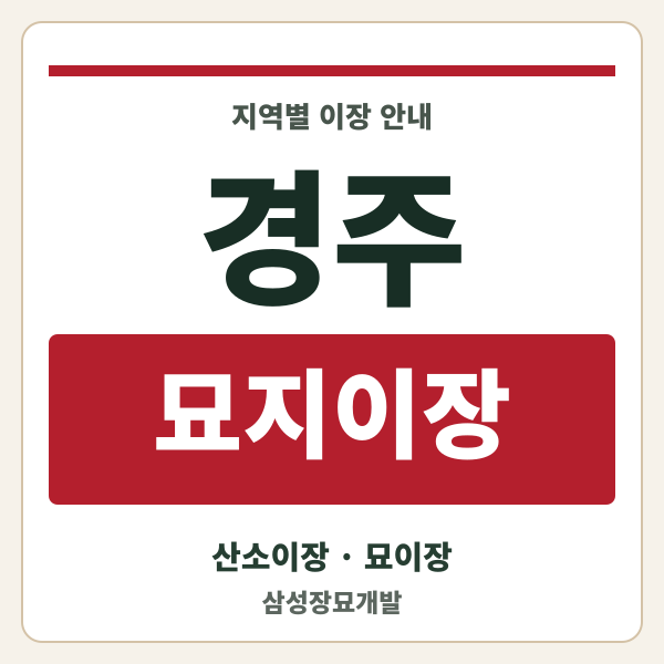 경주 묘지이장