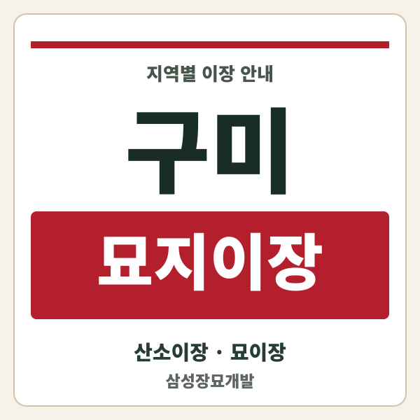 구미 묘지이장