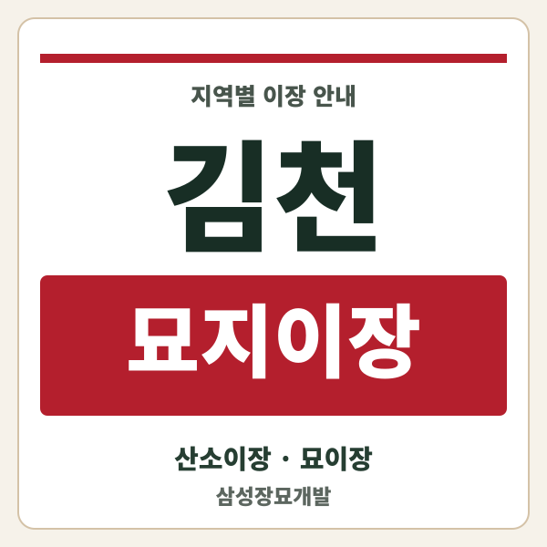 김천 묘지이장