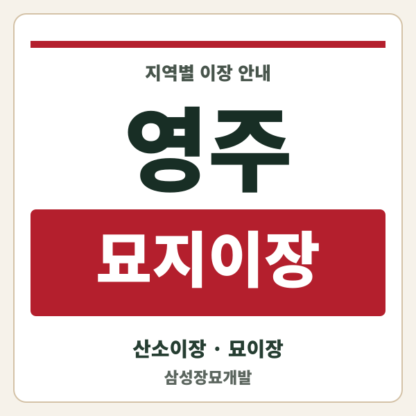 영주 묘지이장