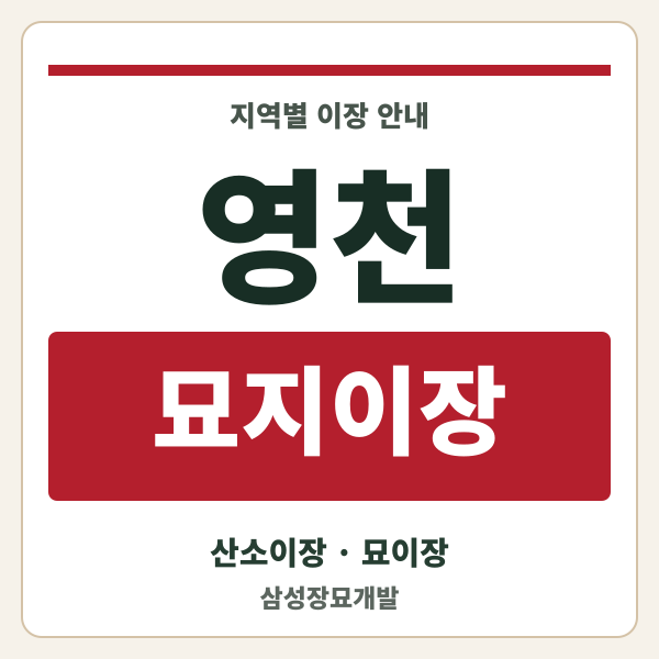 영천 묘지이장