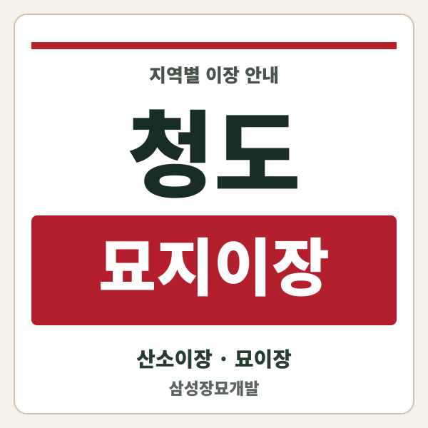 청도 묘지이장