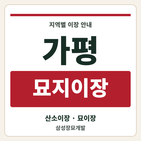 가평 묘지이장