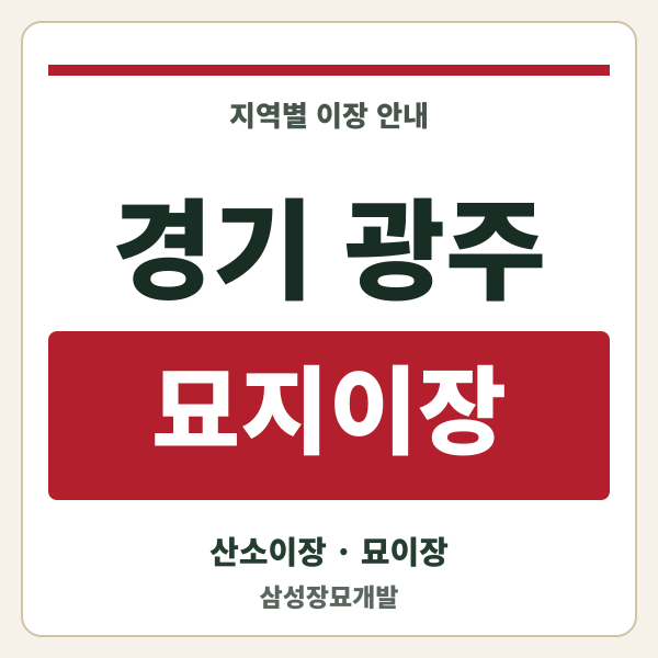 경기 광주 묘지이장