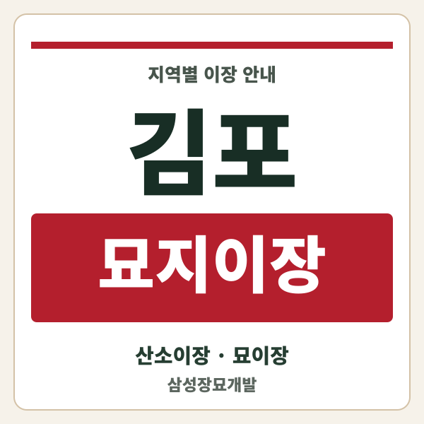김포 묘지이장