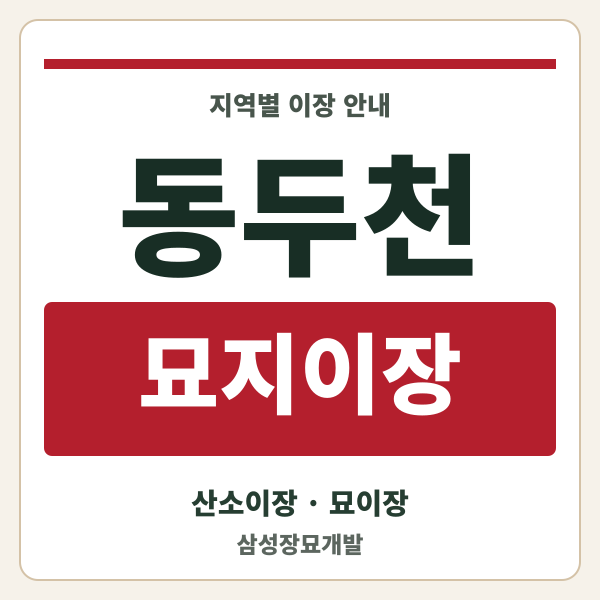 동두천 묘지이장