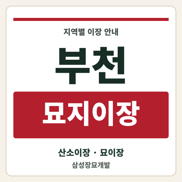 부천 묘지이장
