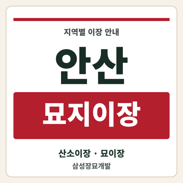 안산 묘지이장