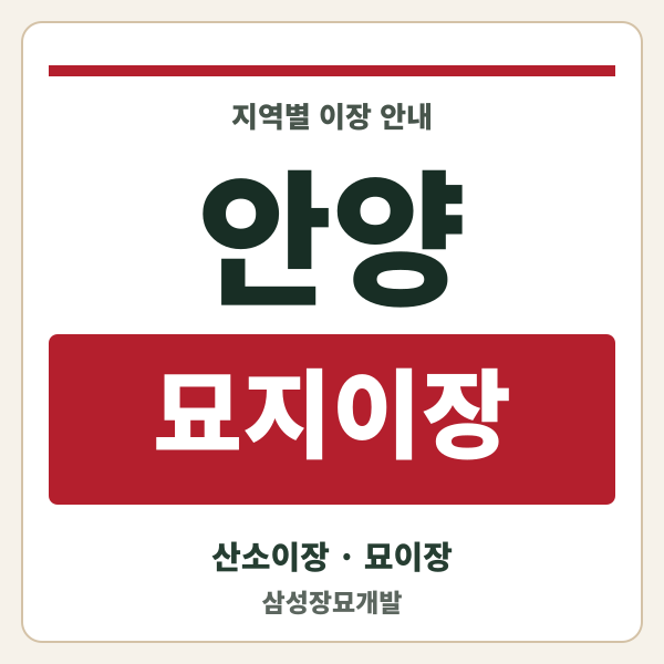 안양 묘지이장