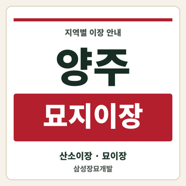 양주 묘지이장