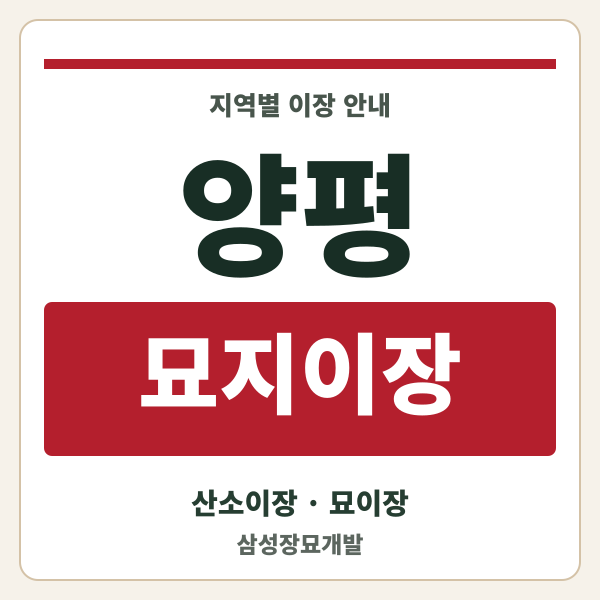 양평 묘지이장