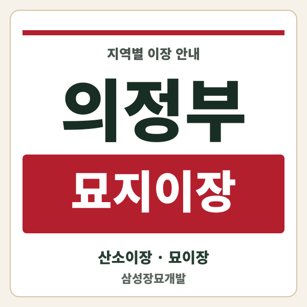 의정부 묘지이장