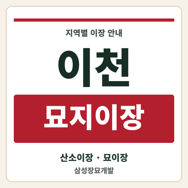 이천 묘지이장