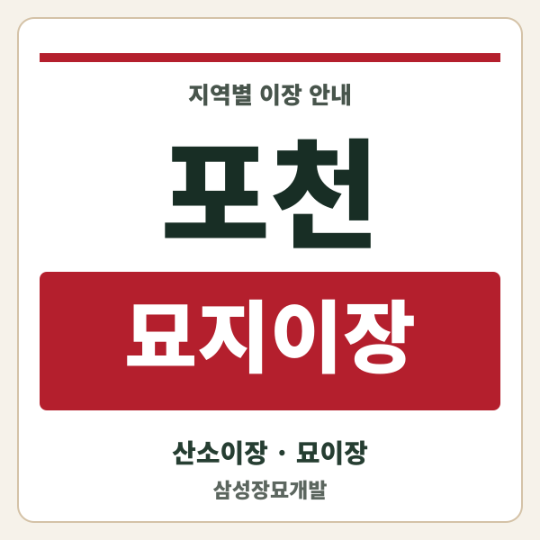 포천 묘지이장