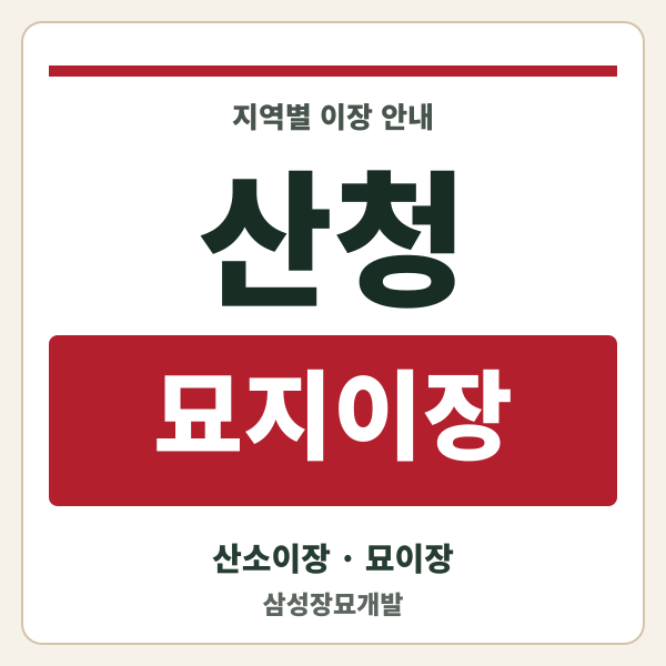 산청 묘지이장