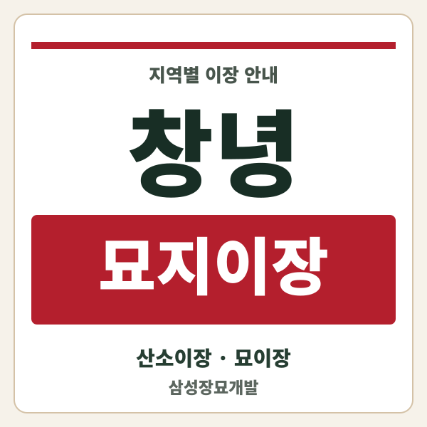창녕 묘지이장