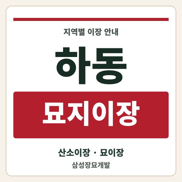 하동 묘지이장
