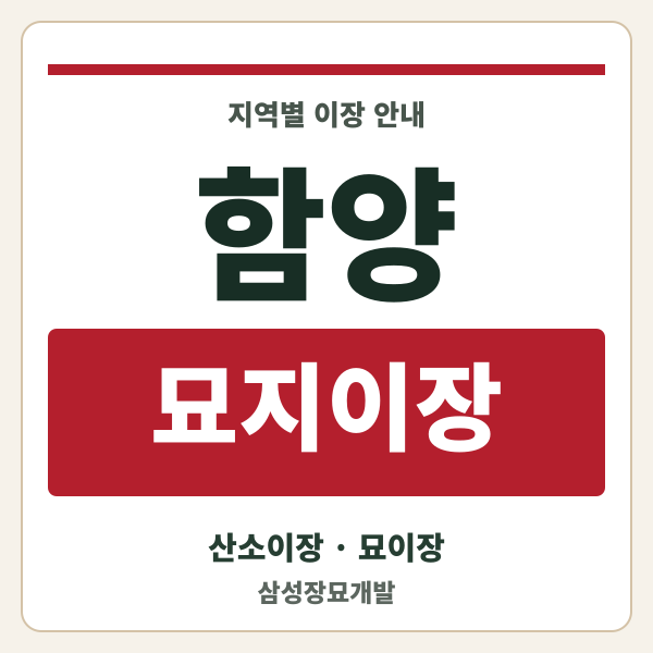 함양 묘지이장