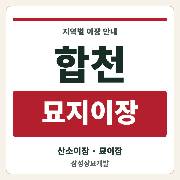 합천 묘지이장