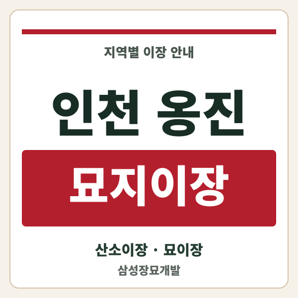 인천 옹진 묘지이장